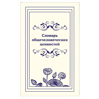 Словарь общечеловеческих ценностей