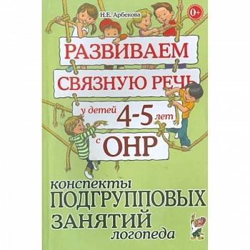 Развиваем связную речь у детей 4-5 лет с ОНР. Конспекты подгрупповых занятий логопеда Развиваем связную речь у детей 4-5 лет с ОНР. Конспекты подгрупповых занятий логопеда