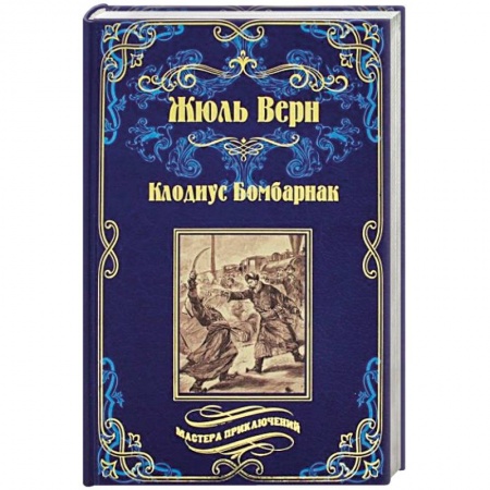 Классическая зарубежная фантастика, книга Великолепная Ориноко заказать