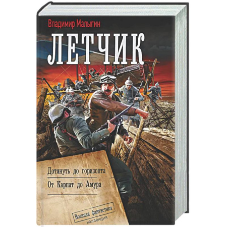 Боевая фантастика, книга Лётчик-2 заказать