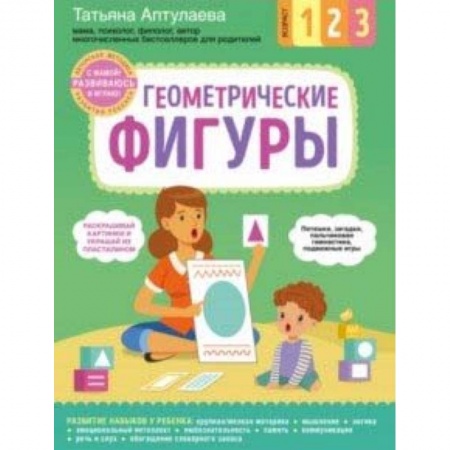 Знакомство с миром, развитие малыша, книга Геометрические фигуры. С мамой! Развиваюсь и играю заказать