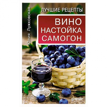 Книги, книга Вино, настойка, самогон. Лучшие рецепты заказать