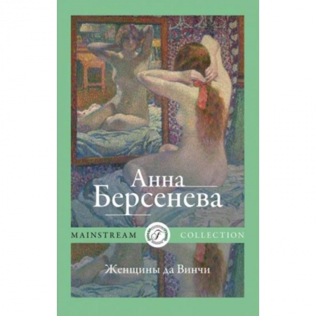 Отечественный любовный роман, книга Женщины да Винчи заказать