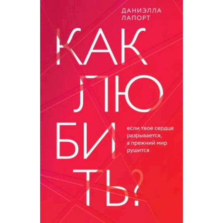 Психология отношений, книга Как любить? Если твое сердце разрывается, а прежний мир рушится заказать