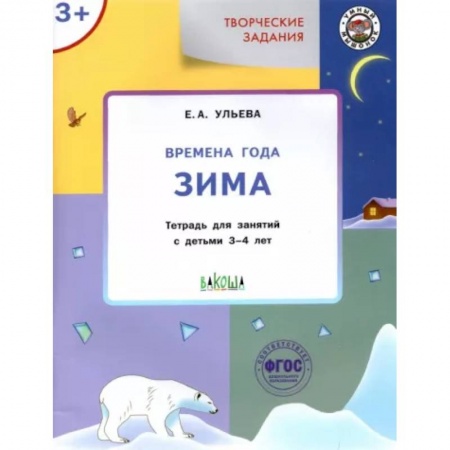 Педагогика, книга Творческие задания. Времена года. Зима. Тетрадь для занятий с детьми 3-4 лет. ФГОС ДО заказать