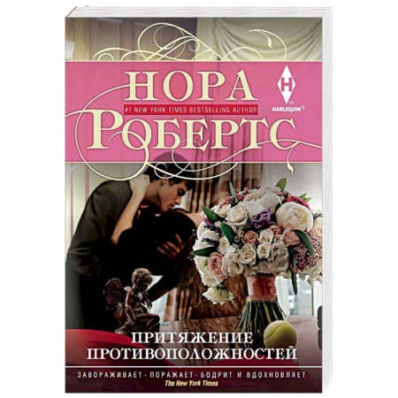 Зарубежный любовный роман, книга Притяжение противоположностей заказать