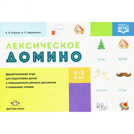 Развитие речи. Чтение, книга Лексическое домино: дидактическая игра для подготовки детей с повышенным риском дислексии к освоению чтения. ФГОС заказать