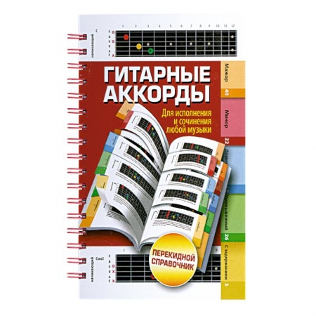 Книги, книга Гитарные аккорды. Для исполнения и сочинения любой музыки заказать
