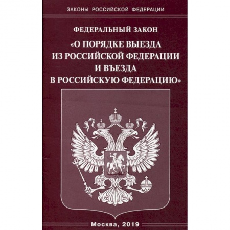 Нормативные правовые акты, книга Федеральный закон 'О порядке выезда из Российской Федерации и въезда в Российскую Федерацию' заказать