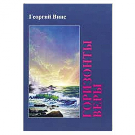 Книги, книга Горизонты веры заказать