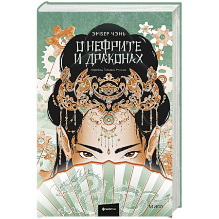 Зарубежное фэнтези, книга О нефрите и драконах заказать