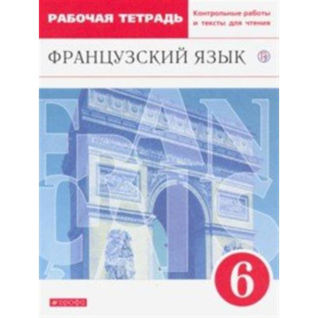 Учебники, самоучители, пособия, книга Французский язык как второй иностранный. 6 класс. Рабочая тетрадь с контрольными работами и текстами заказать