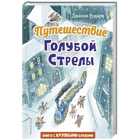 Зарубежная литература для детей, книга Путешествие Голубой Стрелы заказать