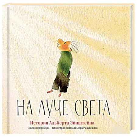 Наука. Техника. Транспорт, книга На луче света. История Альберта Эйнштейна заказать