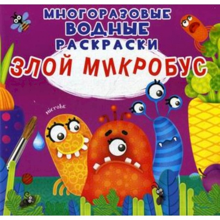Раскраски, книга Многоразовые водные раскраски. Злой микробус заказать