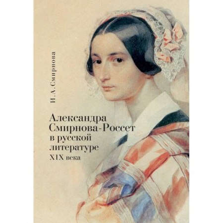 Литературная критика, книга Александра Смирнова-Россет в русской литературе XIX века заказать