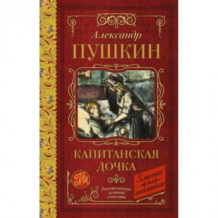 Произведения школьной программы, книга Капитанская дочка заказать