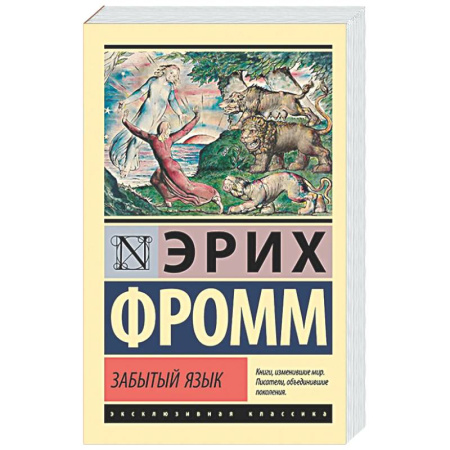 Зарубежные философы, книга Забытый язык заказать
