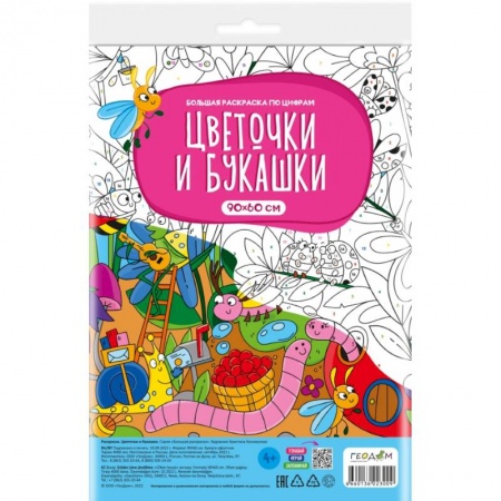 Развивающие раскраски, книга Большая раскраска по цифрам. Цветочки и букашки заказать