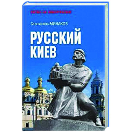 Новая и новейшая история, книга Русский Киев заказать