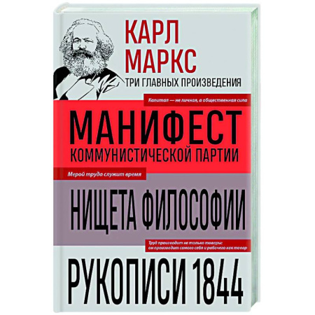 Социальная философия, книга Карл Маркс. Манифест коммунистической партии. Нищета философии. Рукописи 1844 заказать