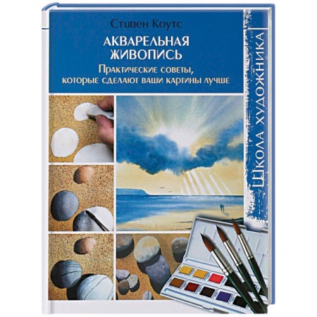 Живопись, книга Акварельная живопись. Практические советы, которые сделают ваши картины лучше заказать