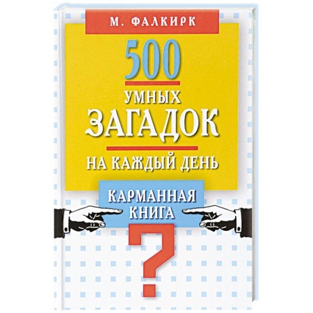 Фокусы, игры, судоку, кроссворды и т.д., книга 500 умных загадок на каждый день. Карманная книга заказать