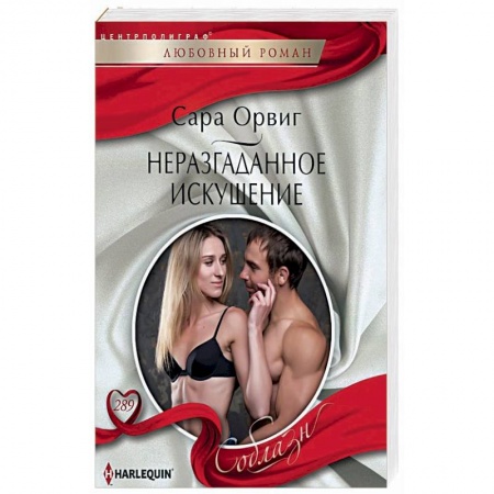 Зарубежный любовный роман, книга Неразгаданное искушение заказать