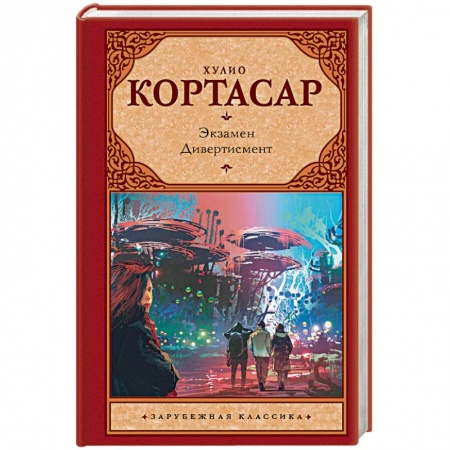 Зарубежная классика, книга Экзамен. Дивертисмент заказать