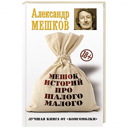 Книги, книга Мешок историй про шалого малого заказать