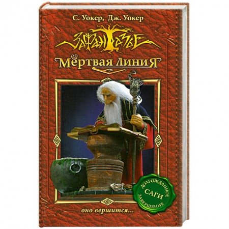 Книги, книга Мертвая линия-3.Оно вершится... заказать