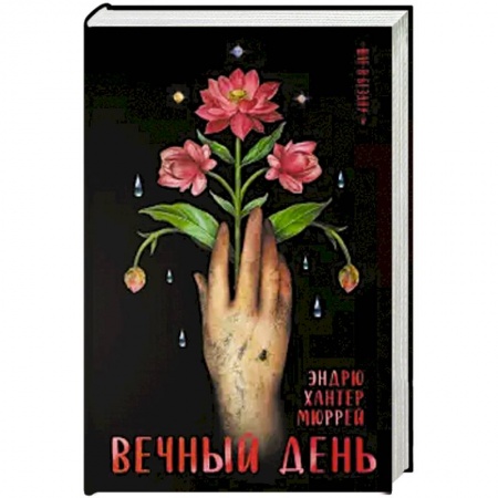 Боевая фантастика, книга Вечный день заказать