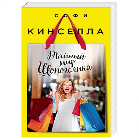Зарубежный любовный роман, книга Тайный мир Шопоголика заказать