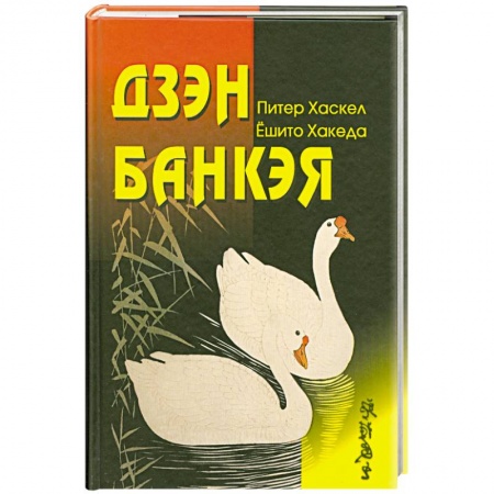 Книги, книга Дзен Банкэя заказать