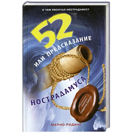 Книги, книга 52, или Предсказание Нострадамуса заказать