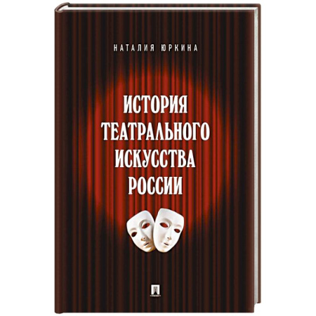 Театр. Сценическое искусство, книга История театрального искусства России заказать