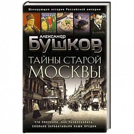История городов, книга Тайны Старой Москвы заказать