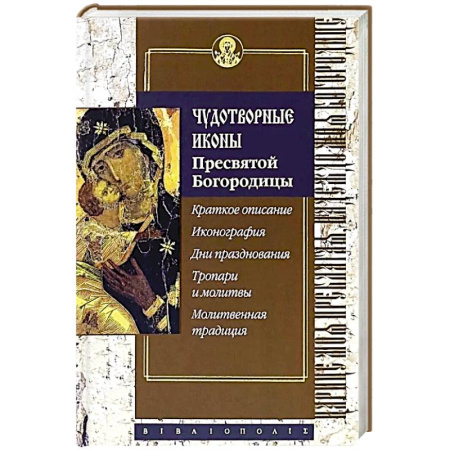 Иконы. Иконостас, книга Чудотворные иконы Пресвятой Богородицы заказать