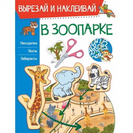 Аппликации и лепка, книга В зоопарке заказать