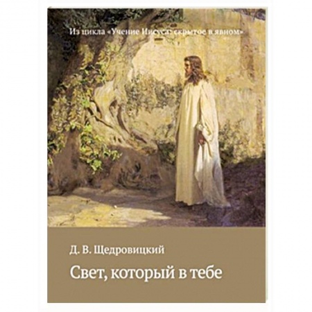 Книги, книга Свет, который в тебе заказать
