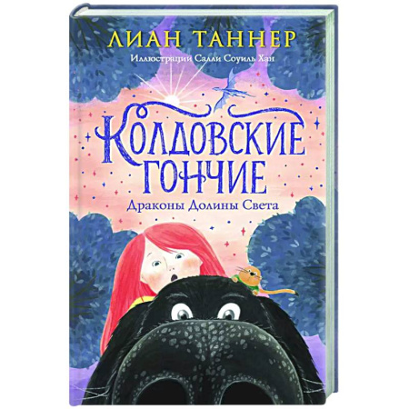 Мистика. Фантастика. Фэнтези, книга Колдовские гончие. Драконы Долины Света заказать