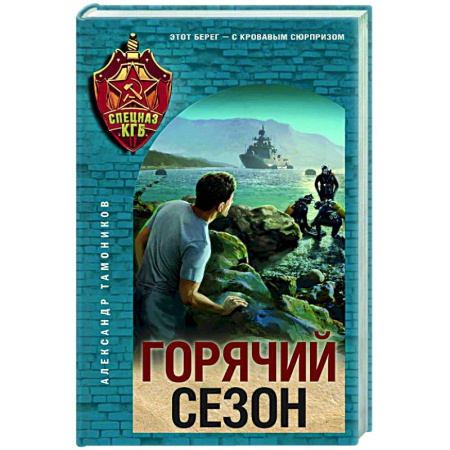 Боевики, военные, книга Горячий сезон заказать