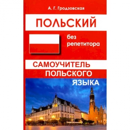 Польский язык, книга Польский без репетитора заказать