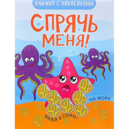 Книги, книга Спрячь меня! На море (+ наклейки) заказать