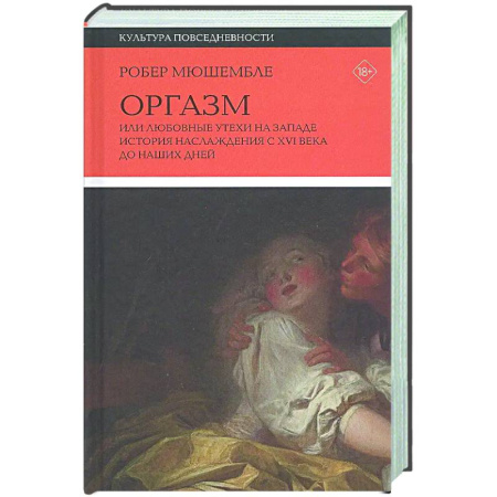 История культуры зарубежных стран, книга Оргазм, или Любовные утехи на Западе. История наслаждения с XVI века до наших дней заказать