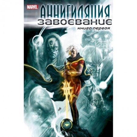 Зарубежная фантастика, книга Аннигиляция:Завоевание.Книга первая заказать