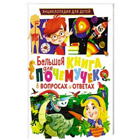 Все обо всем. Универсальные энциклопедии, книга Большая книга для почемучек в вопросах и ответах заказать