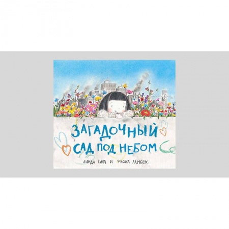 Сказки зарубежных писателей, книга Загадочный сад под небом заказать