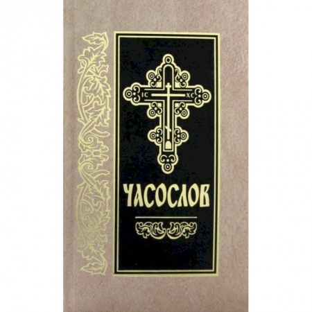Богослужебные издания, книга Часослов заказать