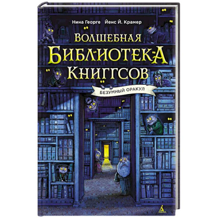 Мистика. Фантастика. Фэнтези, книга Волшебная библиотека Книггсов.Безумный Оракул заказать